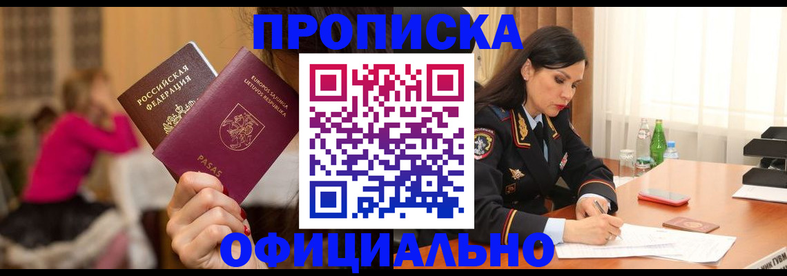 прописка законно в Ленинск-Кузнецком